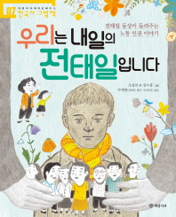 우리는 내일의 전태일입니다 (처음부터 제대로 배우는 한국사 그림책 07)